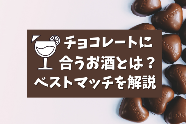 チョコレートに合うお酒とは？一番合う組み合わせを解説