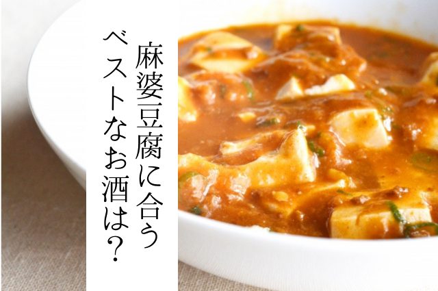 中華の定番「麻婆豆腐」に合うお酒とは？一番合う組み合わせを検証