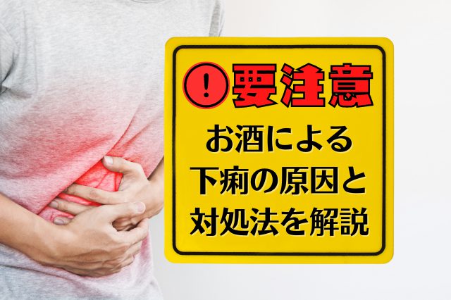 お酒による下痢には要注意！理由や対処法を解説