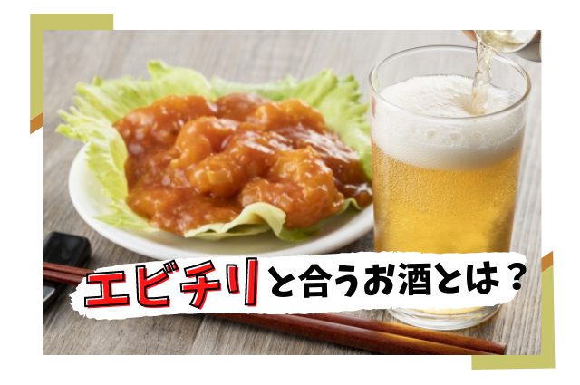 エビチリと合うお酒とは？10種類のお酒で比較してみた