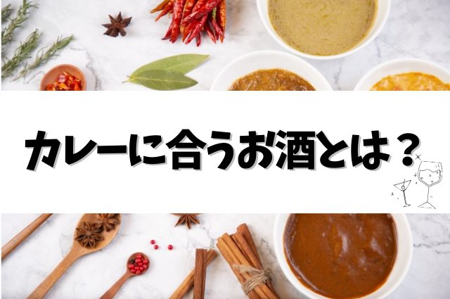 カレーに合うお酒とは？10種類のお酒で徹底検証してみた