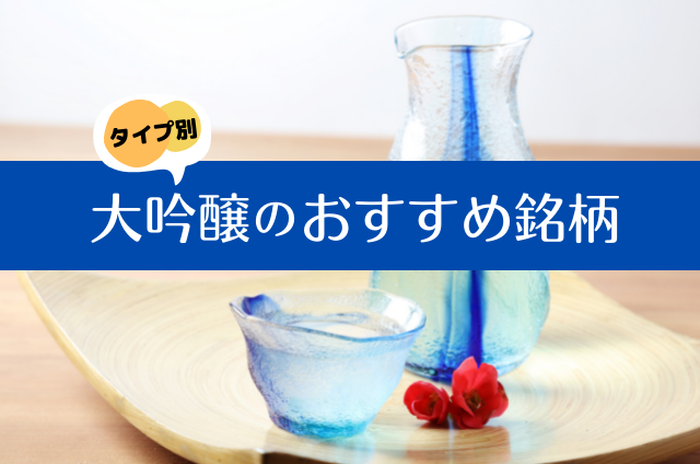 大吟醸ってどんなお酒？大吟醸のタイプ別おすすめ銘柄10選！