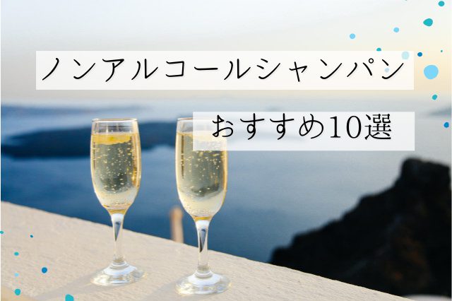 脱アル】ノンアルコールのシャンパンおすすめ10選 | SAKE Mania