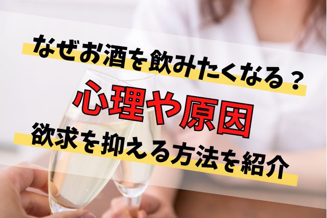 お酒はなぜ飲みたくなるのか