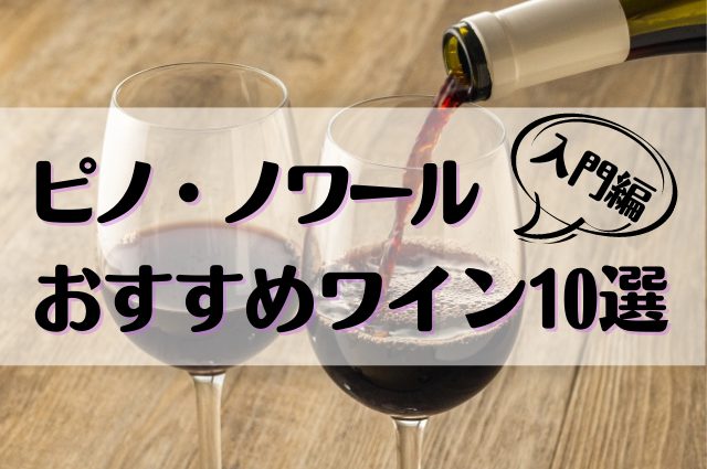 赤ワイン入門にぴったり！ピノノワールのおすすめワイン10選を紹介！