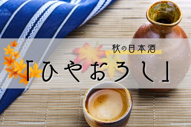 秋の日本酒「ひやおろし」