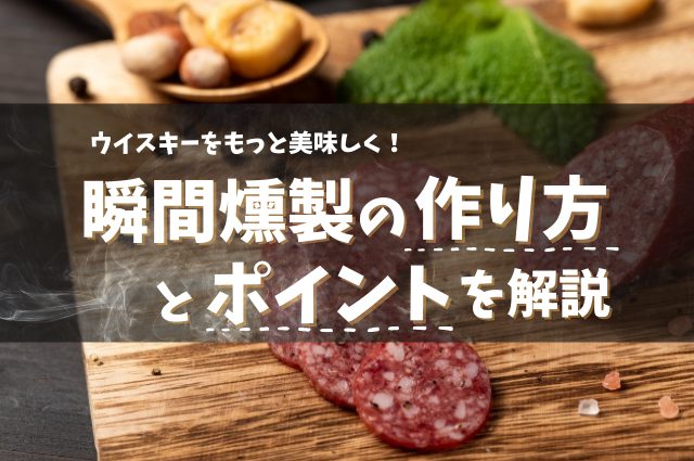 自宅で簡単にウイスキーを美味しくする「瞬間燻製」とは？作り方やポイントを解説