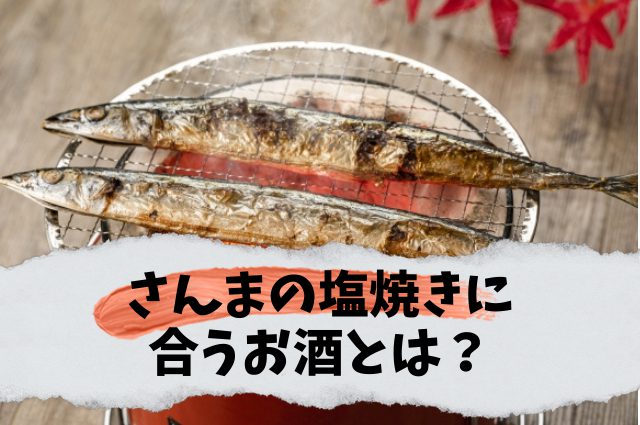 さんまの塩焼きに合うお酒とは？10種類のお酒で試してみた