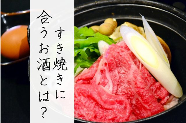 すき焼きに合うお酒とは？10種類のお酒で試してみた