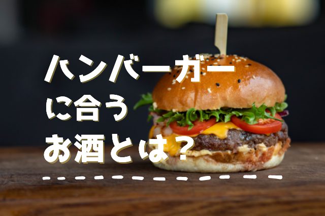 ハンバーガーに合うお酒とは？10種類のお酒で試してみた