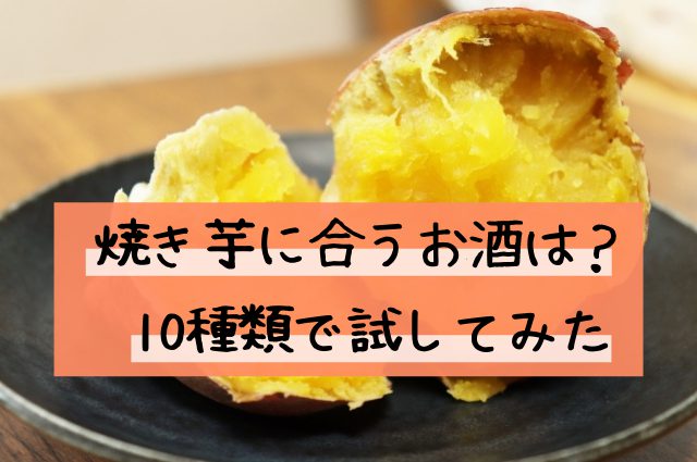 焼き芋に合うお酒とは？10種類のお酒で試してみた