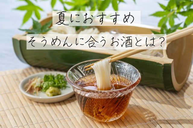 夏到来 そうめんに合うお酒を検証してみた Sake Mania