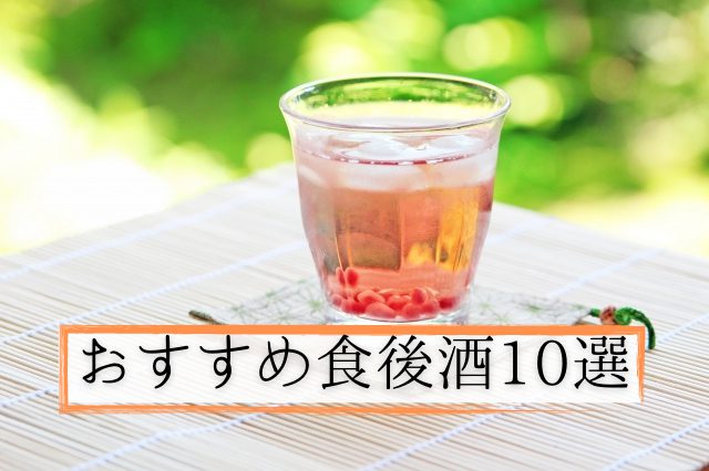 食事の締めにぴったりな食後酒のおすすめ銘柄10選