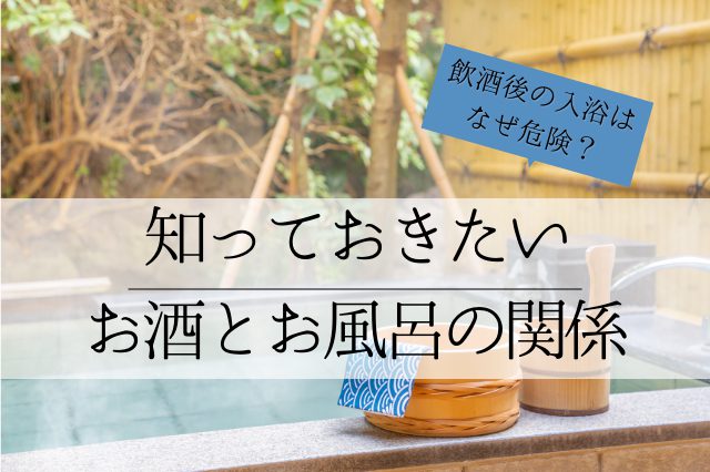 飲酒後の入浴はなぜ危険？知っておきたいお酒とお風呂の関係