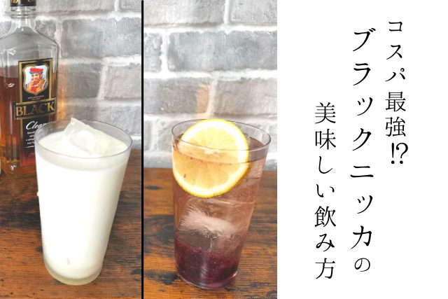 コスパ最強 ブラックニッカの美味しい飲み方とは Sake Mania コスパ最強 ブラックニッカの美味しい飲み方とは Sake Mania
