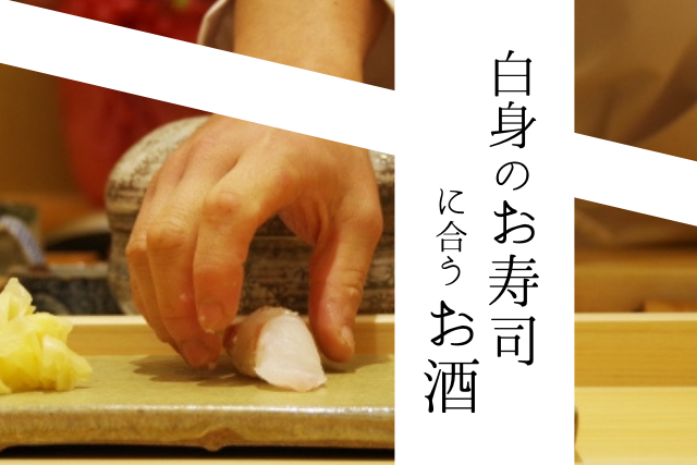 白身 淡泊なお寿司に合うお酒とは 10種類のお酒で検証してみた Sake Mania