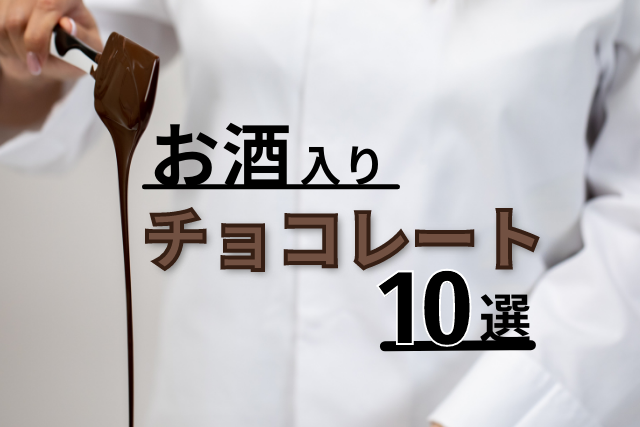 22年 お酒入りのチョコレート10選をお酒メディアが本気で選んでみた Sake Mania 22年 お酒入りのチョコレート10選をお酒メディアが本気で選んでみた Sake Mania