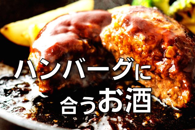 ハンバーグに一番合うお酒とは 10種類のお酒で検証してみた Sake Mania