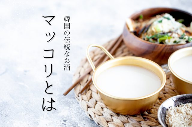 韓国の伝統的なお酒 マッコリ の特徴や歴史 おすすめ銘柄を紹介 Sake Mania