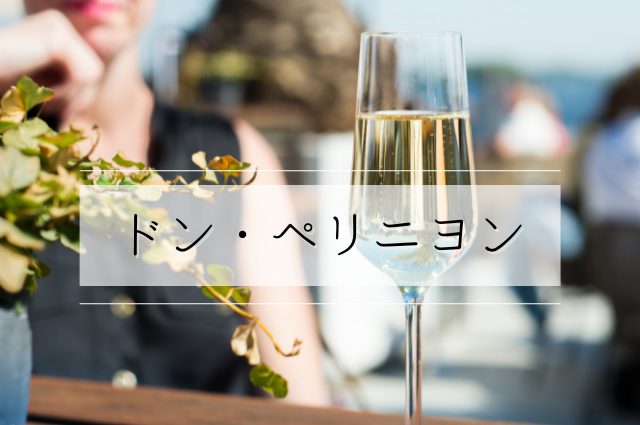 トップクラスの知名度 定番高級シャンパン ドン ペリニヨン とは Sake Mania トップクラスの知名度 定番高級シャンパン ドン ペリニヨン とは Sake Mania