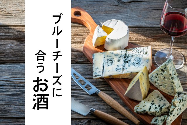 ブルーチーズ と相性が良いのはワインだけ 10種類のお酒で検証してみた Sake Mania ブルーチーズ と相性が良いのはワインだけ 10種類のお酒で検証してみた Sake Mania