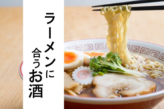 ラーメンに合うお酒とは 醤油 味噌 豚骨と10種類のお酒で検証してみた Sake Mania