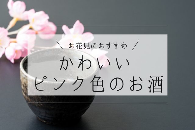お花見に持っていきたい可愛いピンク色のお酒おすすめ10選 Sake Mania