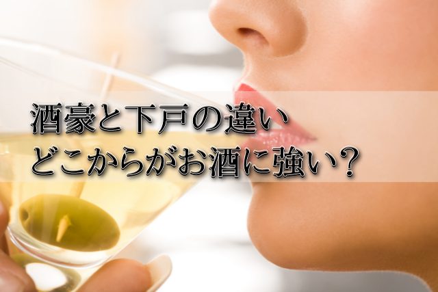 「酒豪」と「下戸」の違いは?どこからがお酒に強いのかを解説 | SAKE Mania
