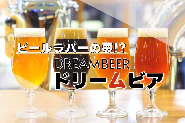 ドリームビア/DREAMBEER」がビール愛好家の夢すぎる！特徴や仕組みを紹介