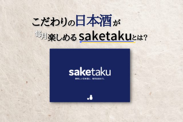 こだわり”すぎ”の日本酒を毎月楽しめるサブスク「saketaku」とは