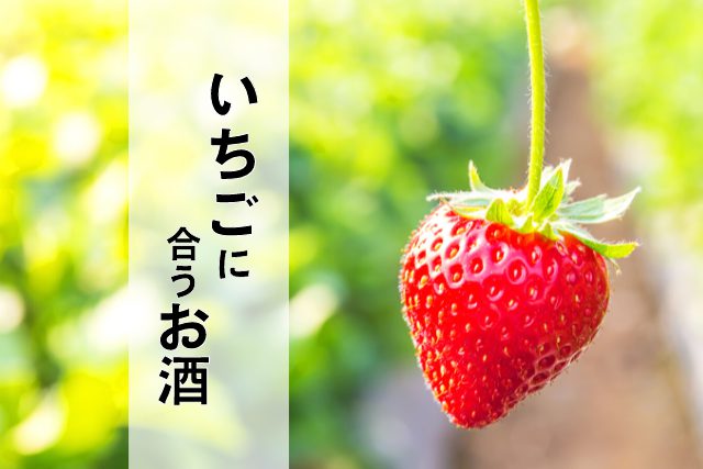 【相性抜群】「いちご」に合うお酒とは？10種類のお酒で検証してみた