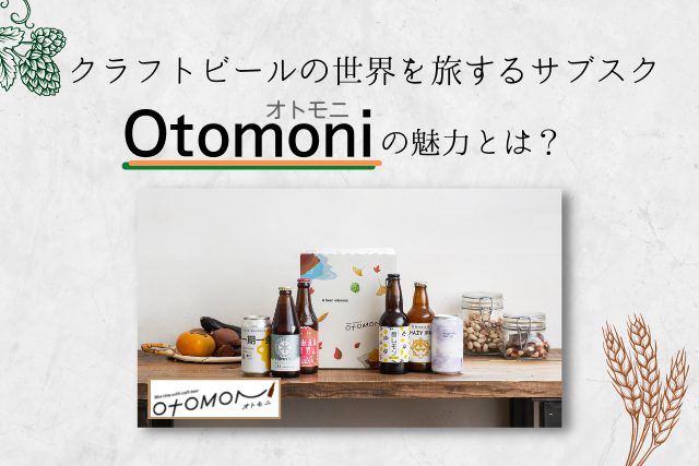 クラフトビールの世界を旅するサブスク「Otomoni（オトモニ）」の魅力とは