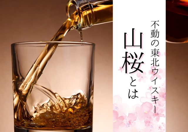 不動の東北ウイスキー「山桜」の歴史やおすすめ商品を紹介