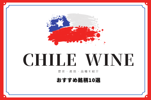 おすすめ記事 チリの美味しいおすすめワイン10選！特徴と歴史、代表的な産地を紹介