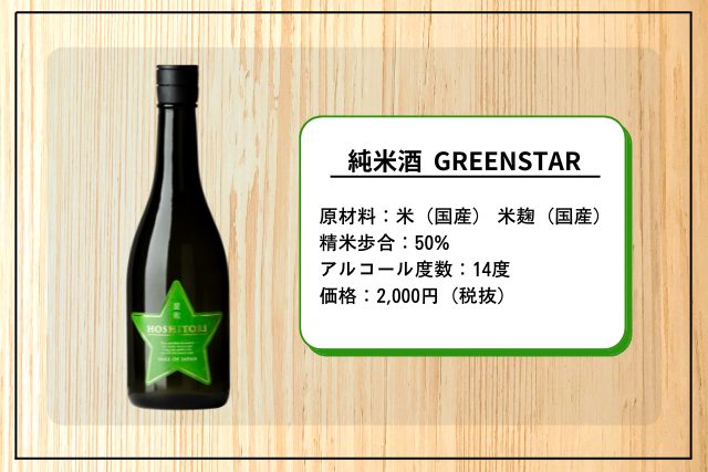 純米酒 星取 GREEN STAR