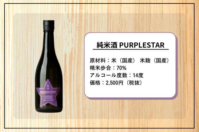 純米酒 星取 PURPLE STAR