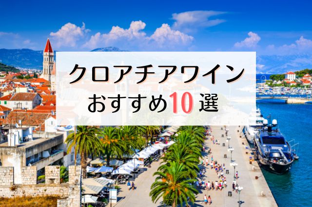 おすすめ記事 クロアチアワインの人気おすすめ銘柄10選｜特徴や歴史、主要産地、ぶどう品種を紹介