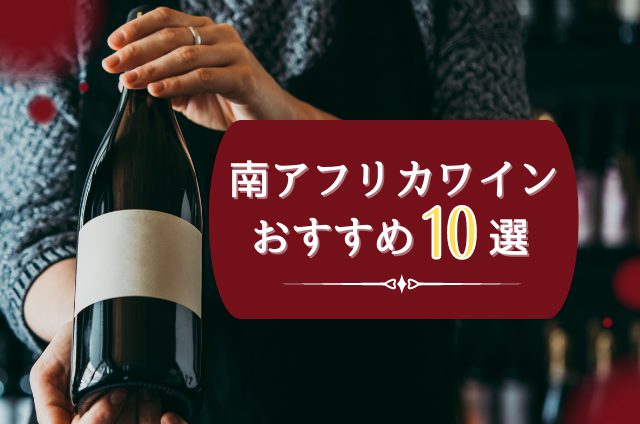 おすすめ記事 南アフリカワインのおすすめ銘柄10選！人気を集める魅力と代表的な産地、ぶどう品種を紹介