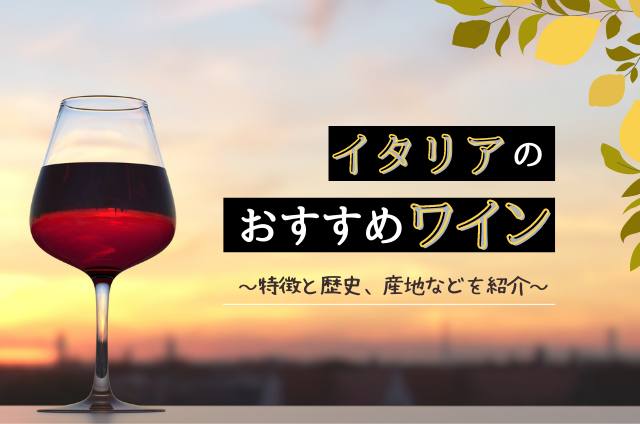 生産量世界1位のイタリアおすすめワイン銘柄12選！特徴や歴史、産地を紹介