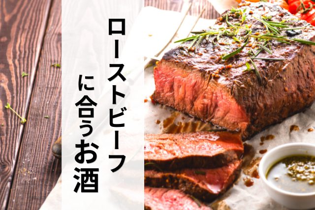 ローストビーフに合うお酒とは 10種類のお酒で検証 Sake Mania