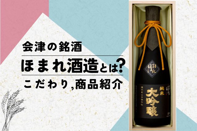 日本酒の聖地、福島の大人気銘酒「会津ほまれ」とはどんな酒造？こだわりや商品を紹介！ | SAKE Mania
